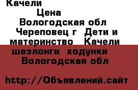  Качели Baby Care “Balancelle › Цена ­ 3 500 - Вологодская обл., Череповец г. Дети и материнство » Качели, шезлонги, ходунки   . Вологодская обл.